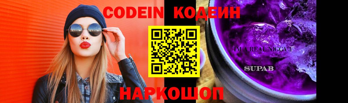 Codein напиток Lean (лин)  Codein Purple Drank  Вход с VPN  Серпухов 